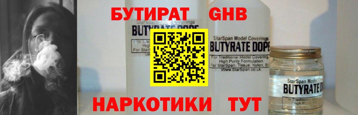 Бутират 1.4BDO Геленджик